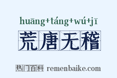 荒唐无稽是什么意思的图片